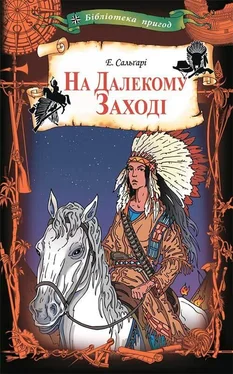 Еміліо Сальгарі На Далекому Заході обложка книги