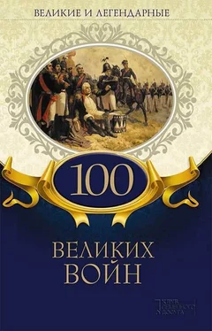 Коллектив авторов Великие и легендарные. 100 великих войн обложка книги