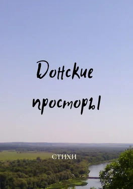 Виктор Серов Донские просторы обложка книги