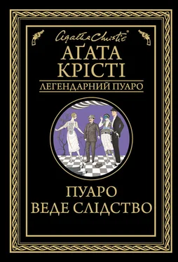 Аґата Крісті Пуаро веде слідство обложка книги