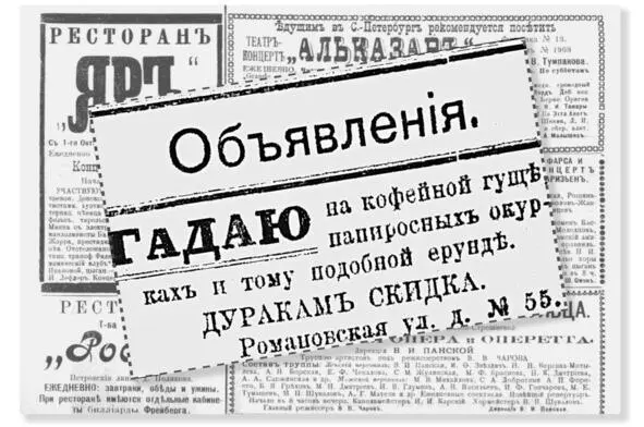 Гадатели прошлого с юмором относились к своему бизнесу и маркетинговым - фото 33