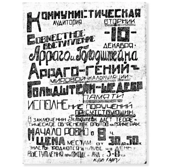 Агитка выступления в МГУ гения мировой калькуляции АРРАГО и шедевра памяти - фото 44
