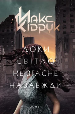 Макс Кідрук Доки світло не згасне назавжди обложка книги