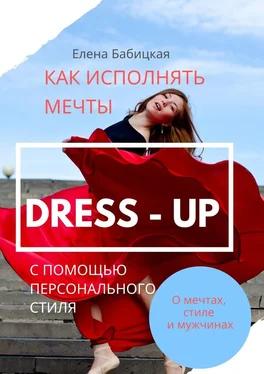 Елена Бабицкая Dress – up. Как исполнять мечты с помощью персонального стиля