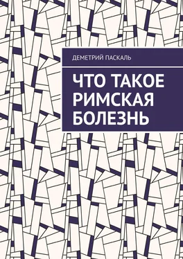 Деметрий Паскаль Что такое римская болезнь обложка книги