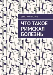 Деметрий Паскаль - Что такое римская болезнь