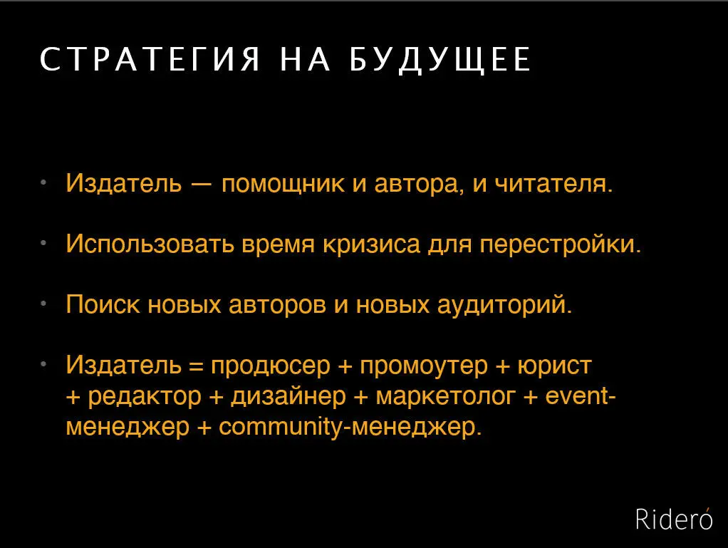Выход из кризиса для книгоиздательской индустрии это работа Работа с - фото 21