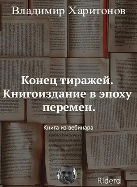 Владимир Харитонов Конец тиражей. Книгоиздание в эпоху перемен обложка книги