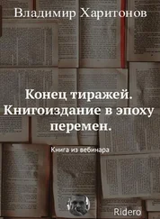 Владимир Харитонов - Конец тиражей. Книгоиздание в эпоху перемен