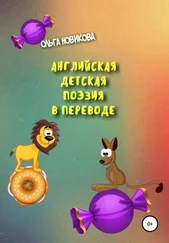 Ольга Новикова - Английская детская поэзия