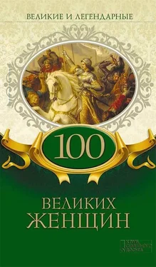 Коллектив авторов Великие и легендарные. 100 великих женщин обложка книги