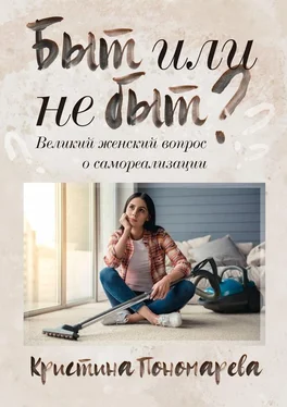 Кристина Пономарева Быт или не быт? Великий женский вопрос о самореализации обложка книги