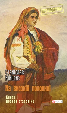 Станіслав Вінценз На високій полонині. Книга 1. Правда старовіку обложка книги