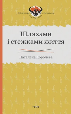 Наталена Королева Шляхами і стежками життя обложка книги