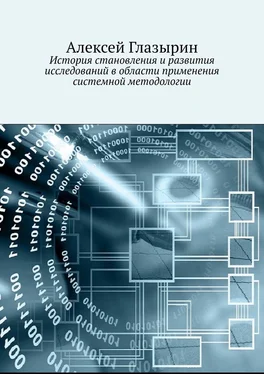Алексей Глазырин История становления и развития исследований в области применения системной методологии обложка книги