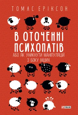 Томас Еріксон В оточенні психопатів, або Як уникнути маніпуляцій з боку інших обложка книги