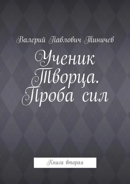 Валерий Тиничев Ученик Творца. Проба сил. Книга вторая обложка книги