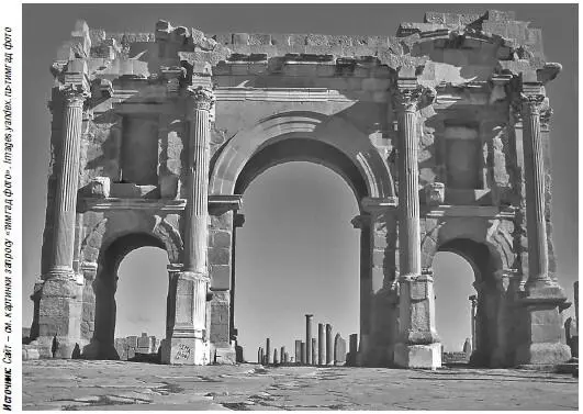 Арка Траяна Тимгад 2011 г Сравнение двух последних снимков показывает - фото 106