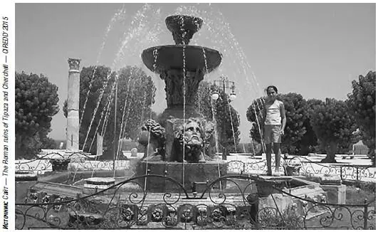 Главный фонтан Типазы посвященный богу воды Сейчас эти древние руины покрыты - фото 115