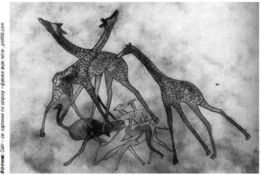 УанАбу Битва жирафов Скотоводческий период То что нашла экспедиция в - фото 142