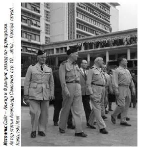 Французские генералы Андре Зеллер Эдмонд Жуо Рауль Салан и Морис Шалль у Дома - фото 54