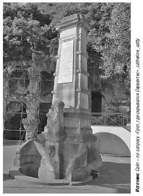 Стела памяти Мигелю де Сервантесу в столице Алжира За пять лет службы в армии - фото 82