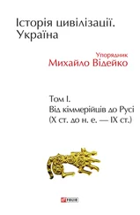 Array Collective work - Історія цивілізації. Україна. Том 1. Від кіммерійців до Русі (Х ст. до н. е. – ІХ ст.)