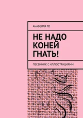 Анабелла Го - Не надо коней гнать! Песенник с иллюстрациями