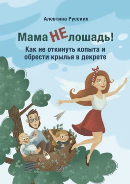 Алевтина Русских Мама не лошадь! Как не откинуть копыта и обрести крылья в декрете обложка книги