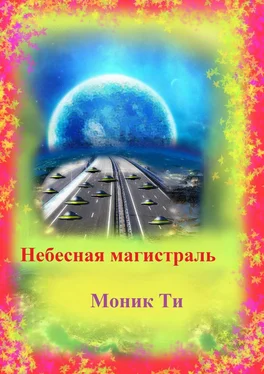 Моник Ти Небесная магистраль обложка книги