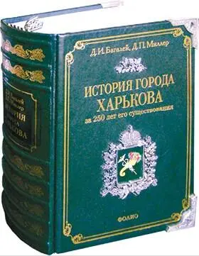 Д И Багалей Д П Миллер История города Харькова за 250 лет его - фото 6