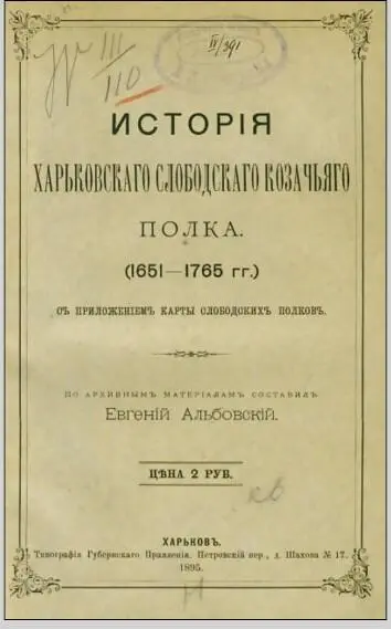 Евгений Альбовский История Харьковского слободского казачьего полка В начале - фото 23