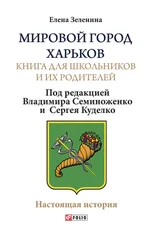 Елена Зеленина - Мировой город Харьков