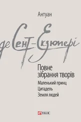 Антуан де Сент-Екзюпері - Повне зібрання творів