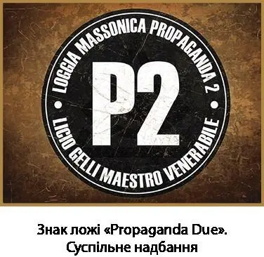 Мене запросили до однієї з лож Того дня я вперше побачив традиційну масонську - фото 61