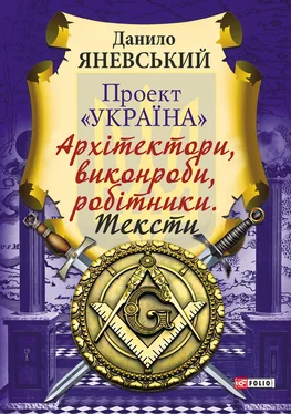 Данило Яневський Проект «Україна»: Архітектори, виконроби, робітники. Тексти обложка книги