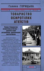 Галина Горицька - Товариство осиротілих атеїстів