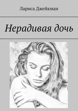 Лариса Джейкман Нерадивая дочь обложка книги