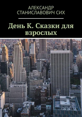 Александр Сих День К. Сказки для взрослых обложка книги