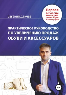 Евгений Данчев Практическое руководство по увеличению продаж обуви и аксессуаров обложка книги