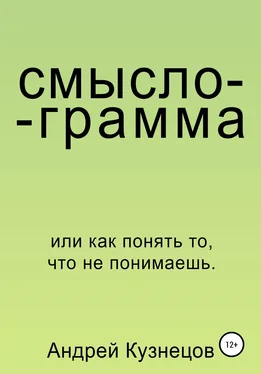 Андрей Кузнецов Смыслограмма обложка книги