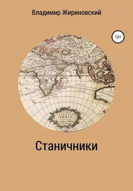 Владимир Жириновский Станичники обложка книги