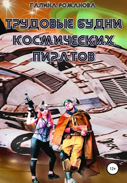 Галина Романова Трудовые будни космических пиратов обложка книги