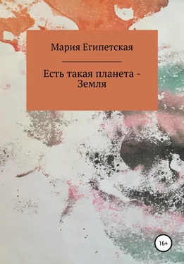 Мария Египетская Есть такая планета – Земля обложка книги