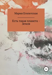 Мария Египетская - Есть такая планета – Земля