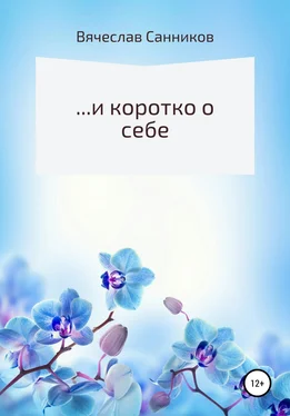 Вячеслав Санников …и коротко о себе обложка книги