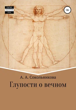 Анастасия Сокольникова Глупости о вечном обложка книги