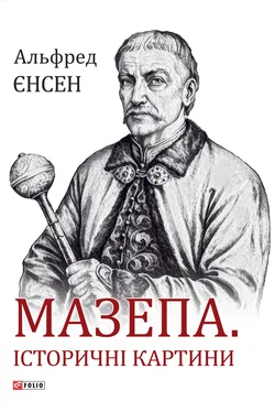 Альфред Єнсен Мазепа. Історичні картини обложка книги