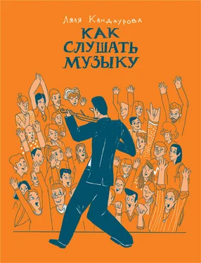 Ляля Кандаурова Как слушать музыку обложка книги