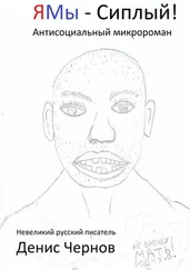 Денис Чернов - ЯМы – Сиплый